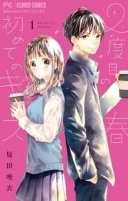 2度目の春 初めてのキス_thumbnail