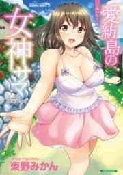 愛紡島の女神サマ