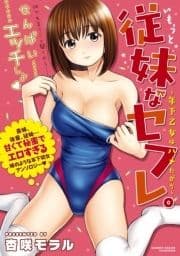 従妹なセフレ｡年下乙女はハメたがり_thumbnail