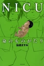 NICU 命のものがたり_thumbnail