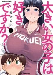 大きい女の子は好きですか?_thumbnail