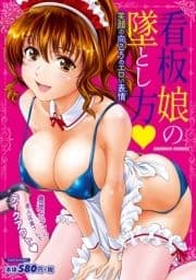 看板娘の墜とし方 笑顔の向こうのエロい表情(かお)_thumbnail