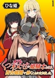 くっ殺せの姫騎士となり､百合娼館で働くことになりました｡ WEBコミックガンマぷらす連載版_thumbnail