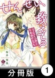 せんせい､教えて? カテキョを口説いて5年分のえっち【分冊版】