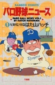 パロ野球ニュース