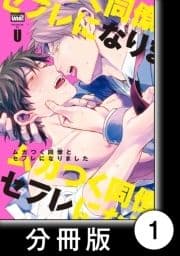 ムカつく同僚とセフレになりました【分冊版】_thumbnail