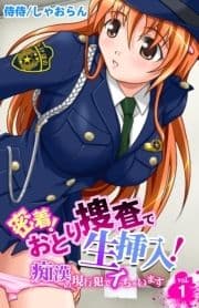 密着!おとり捜査で生挿入!～痴漢の現行犯でイっちゃいます～