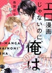 エロ漫画じゃないのに､俺は_thumbnail