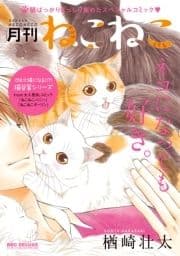 月刊ねこねこ_thumbnail