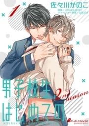 男子校生､はじめての 2nd season_thumbnail