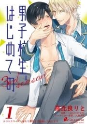 男子校生､はじめての 3rd season_thumbnail