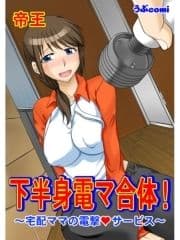 下半身電マ合体!～宅配ママの電撃◆サービス～_thumbnail