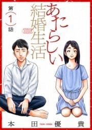 あたらしい結婚生活[ばら売り][黒蜜]_thumbnail