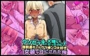 クソビッチが大嫌いだったのに!強制黒ギャルケツ〇ンコ大好き女装ッコにされた俺_thumbnail