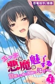 エッチな悪魔は魅了する～覚醒した俺の視線に犯されて～_thumbnail