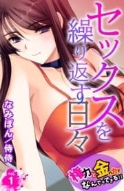 セックスを繰り返す日々～権力と金の力でなんでもできる!!～_thumbnail