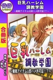 巨乳ハーレム調教学園～催眠アイテムは即ハメ許可証!?～【合冊版】_thumbnail