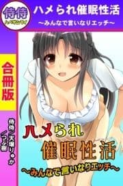 ハメられ催眠性活～みんなで言いなりエッチ～【合冊版】_thumbnail