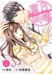 comic Berry's 蜜月同棲(分冊版)_thumbnail