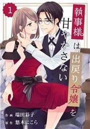 comic Berry's 執事様は出戻り令嬢を甘やかさない(分冊版)_thumbnail