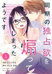 comic Berry's 同期の独占欲を煽ってしまったようです(分冊版)