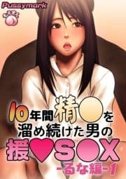 10年間精○を溜め続けた男の援○S○X -るな編-