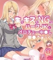 生もキスもNGなハーフJKとベロチュー中◯し援◯ふぁっく_thumbnail