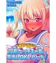 ドスケベボディの淫乱ビッチギャルに直出しOKのリゾート!_thumbnail