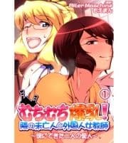 むちむち爆乳!隣の未亡人と外国人女教師～僕にできた二人の愛人～