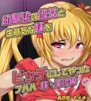 幼馴染の彼女と生意気な妹をビッチにしてやった フハハ_thumbnail