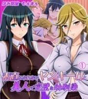 素直になれないヤンキー女と美人で完璧な幼馴染_thumbnail