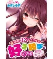 憧れのJKアイドルを好き勝手にできる催眠カード_thumbnail