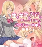 生もキスもNGなハーフJKとベロチュー中◯し援◯ふぁっく【合本版】_thumbnail