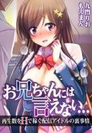 お兄ちゃんには言えない… 再生数をHで稼ぐ配信アイドルの裏事情