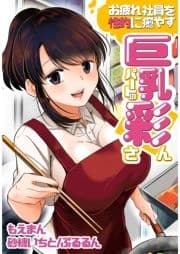 お疲れ社員を性的に癒す巨乳パートの彩さん_thumbnail