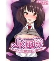 JK風俗～エロカワビッチ娘たちと生ハメ性交渉!～【合本版】