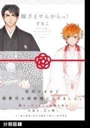 嫁ぎませんからっ!【分冊版】_thumbnail