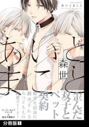 あいとまこと【分冊版】_thumbnail