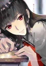 百合+カノジョ_thumbnail