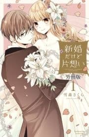 新婚だけど片想い 分冊版_thumbnail