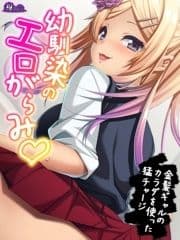 【無料立ち読み版】幼馴染のエロがらみ ～金髪ギャルのカラダを使った猛チャージ～