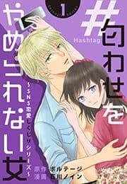 #匂わせをやめられない女～SNS恋愛しくじりシリーズ～[otona シンデレラ]