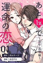 あと1%で運命の恋～百千 高嶺編～[otona シンデレラ]