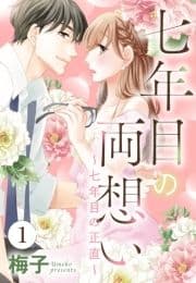 七年目の両想い【単話売】