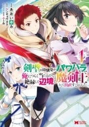 剣聖の幼馴染がパワハラで俺につらく当たるので､絶縁して辺境で魔剣士として出直すことにした｡(コミック)_thumbnail