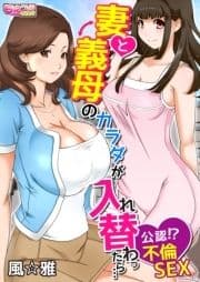 妻と義母のカラダが入れ替わったら…公認!?不倫SEX(フルカラー)_thumbnail