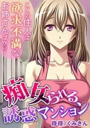 痴女られる誘惑マンション～ここの住人は欲求不満なお姉さんばかり～_thumbnail