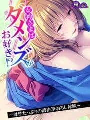 【無料立ち読み版】女神さまはダメンズがお好き!? ～母性たっぷりの濃密筆おろし体験～