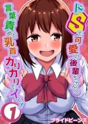 ドSで可愛い後輩ちゃんの言葉責めと乳首カリカリでイく!