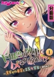 分冊版 ド田舎の列車でハメられ放題!?_thumbnail